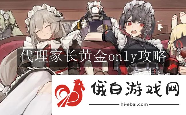 《绝区零》代理家长黄金only攻略
