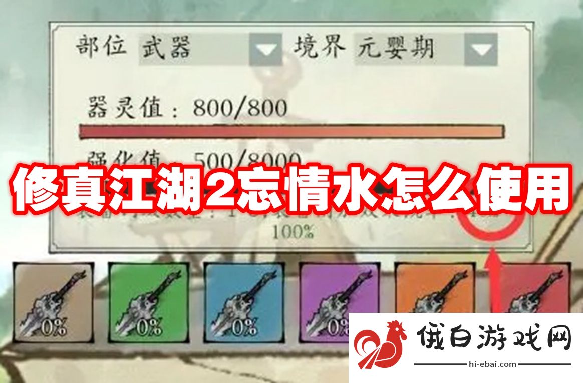 修真江湖2忘情水怎么使用