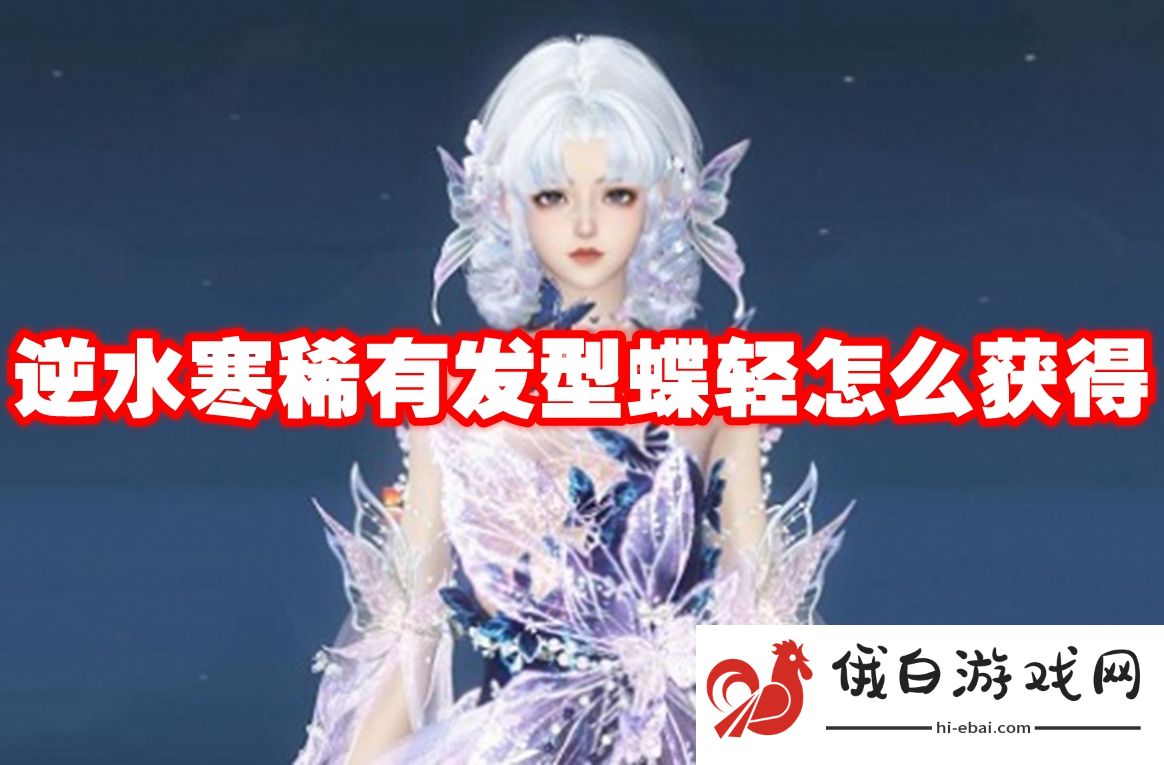 逆水寒稀有发型蝶轻怎么获得