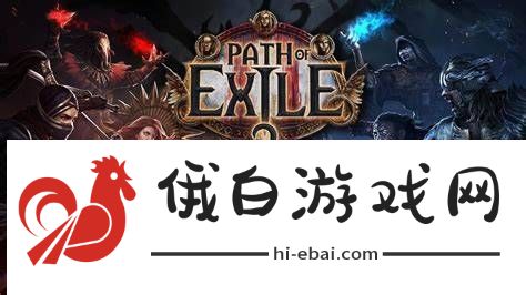 流放之路212月6日预载!第二天凌晨正式上线