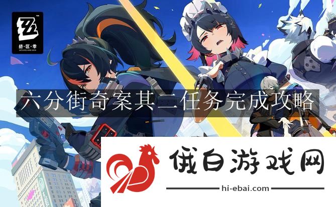 《绝区零》六分街奇案其二任务完成攻略