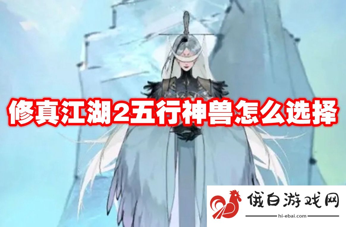 修真江湖2五行神兽怎么选择