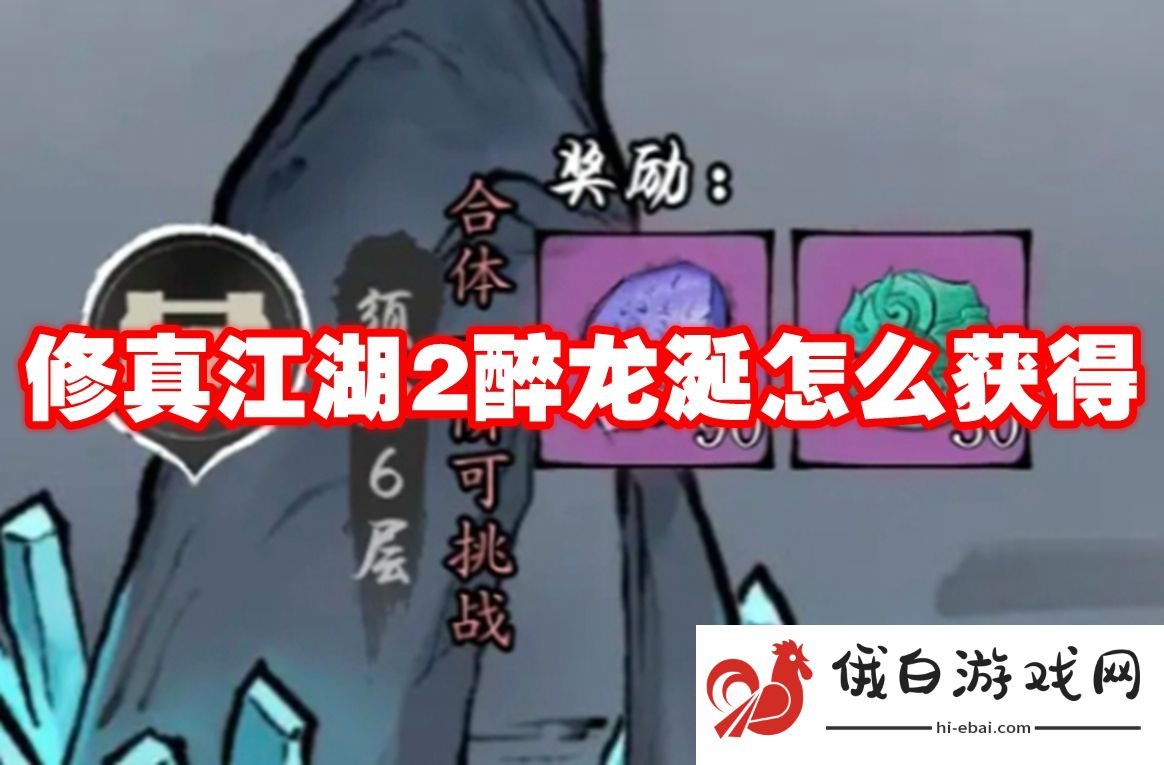 修真江湖2醉龙涎怎么获得