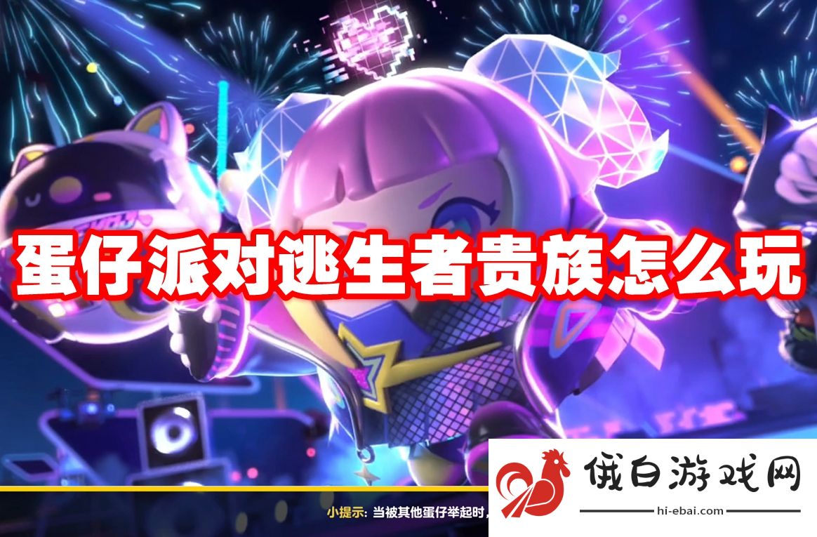 蛋仔派对逃生者贵族怎么玩