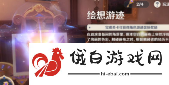 《原神》4.8绘想游迹活动玩法攻略