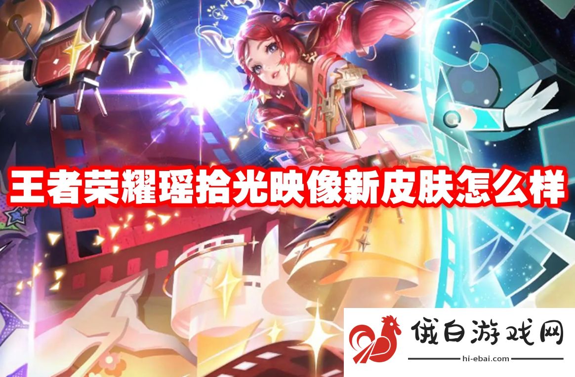 王者荣耀瑶拾光映像新皮肤怎么样