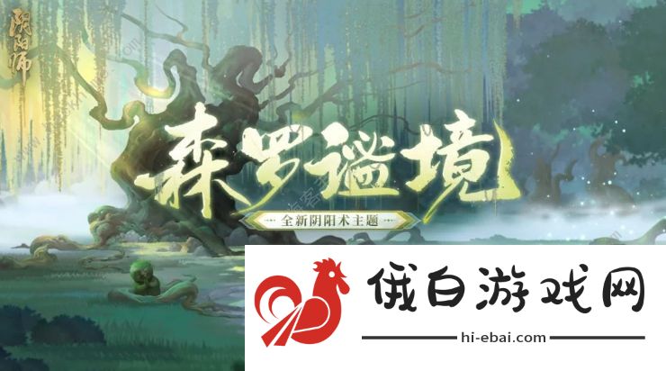阴阳师森罗谧境新主题什么时候上线 2024新主题森罗谧境上线时间介绍图片2