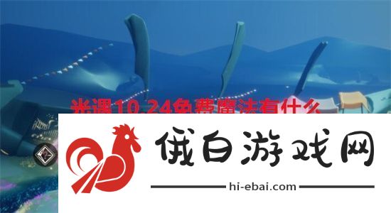 光遇10.24免费魔法有什么