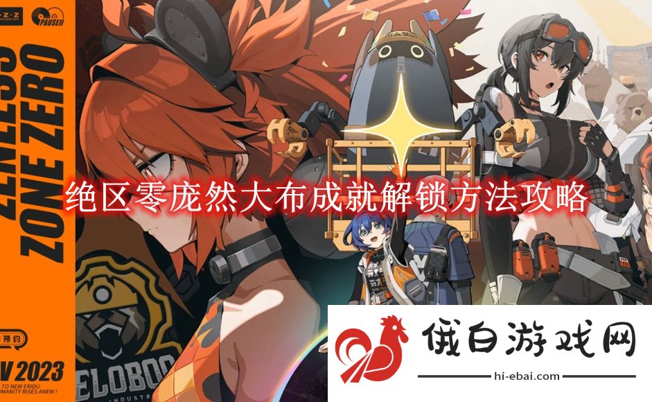 《绝区零》庞然大布成就解锁方法攻略