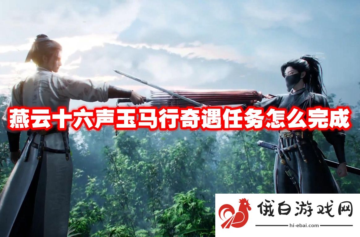 燕云十六声玉马行奇遇任务怎么完成