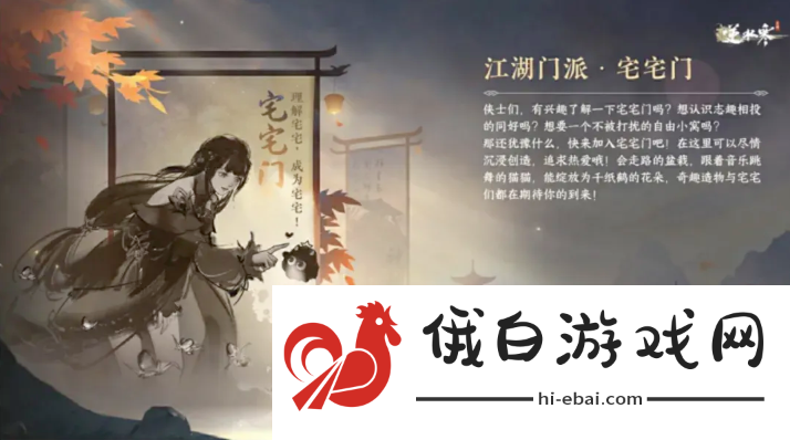 《逆水寒手游》新江湖门派宅宅门介绍