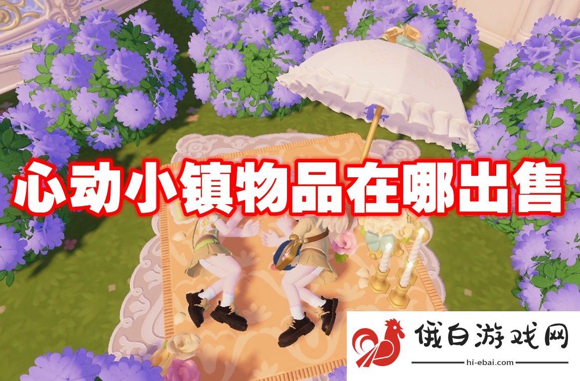 心动小镇物品在哪出售