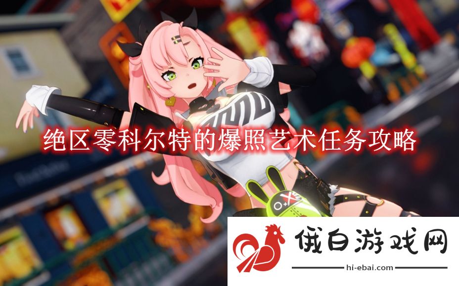 《绝区零》科尔特的爆照艺术任务攻略