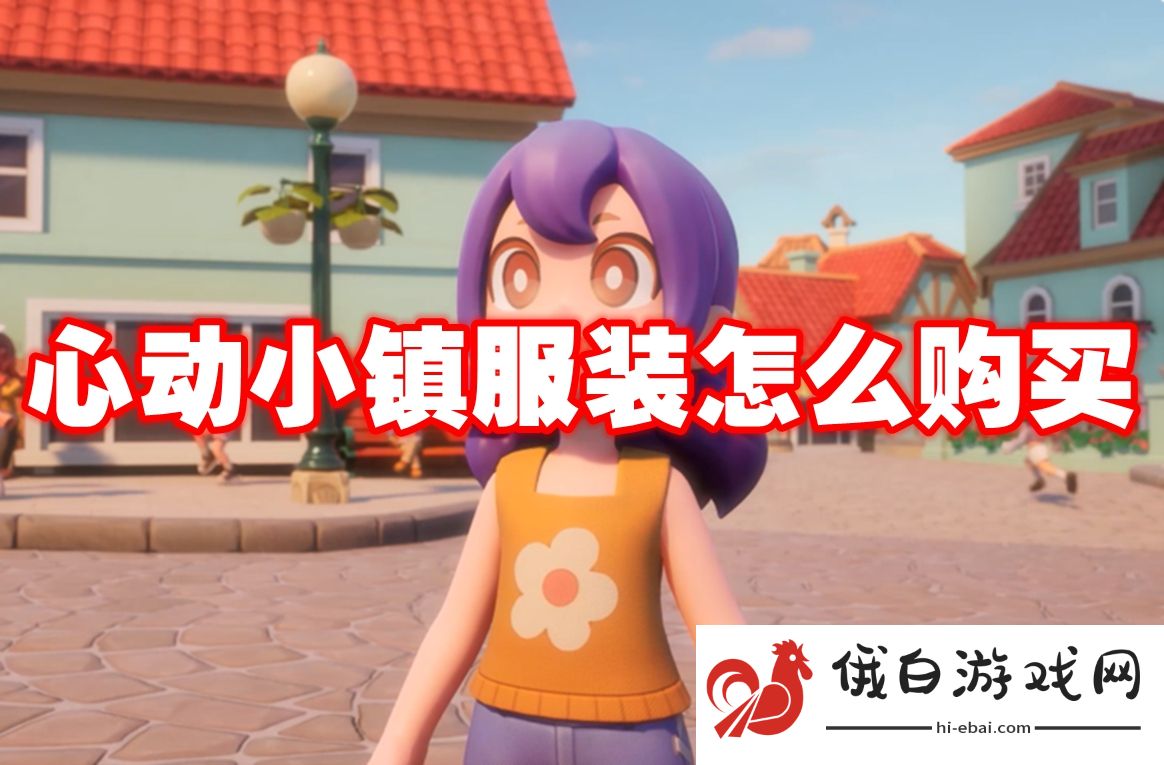 心动小镇服装怎么购买