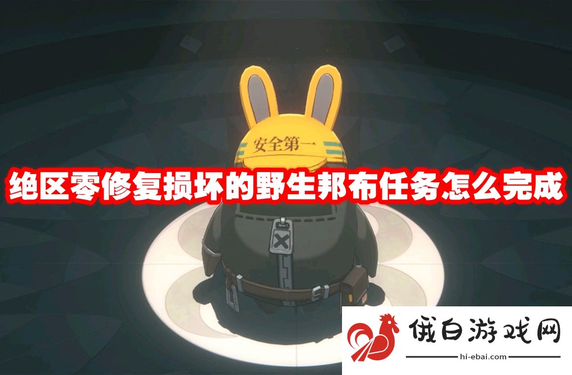 绝区零修复损坏的野生邦布任务怎么完成