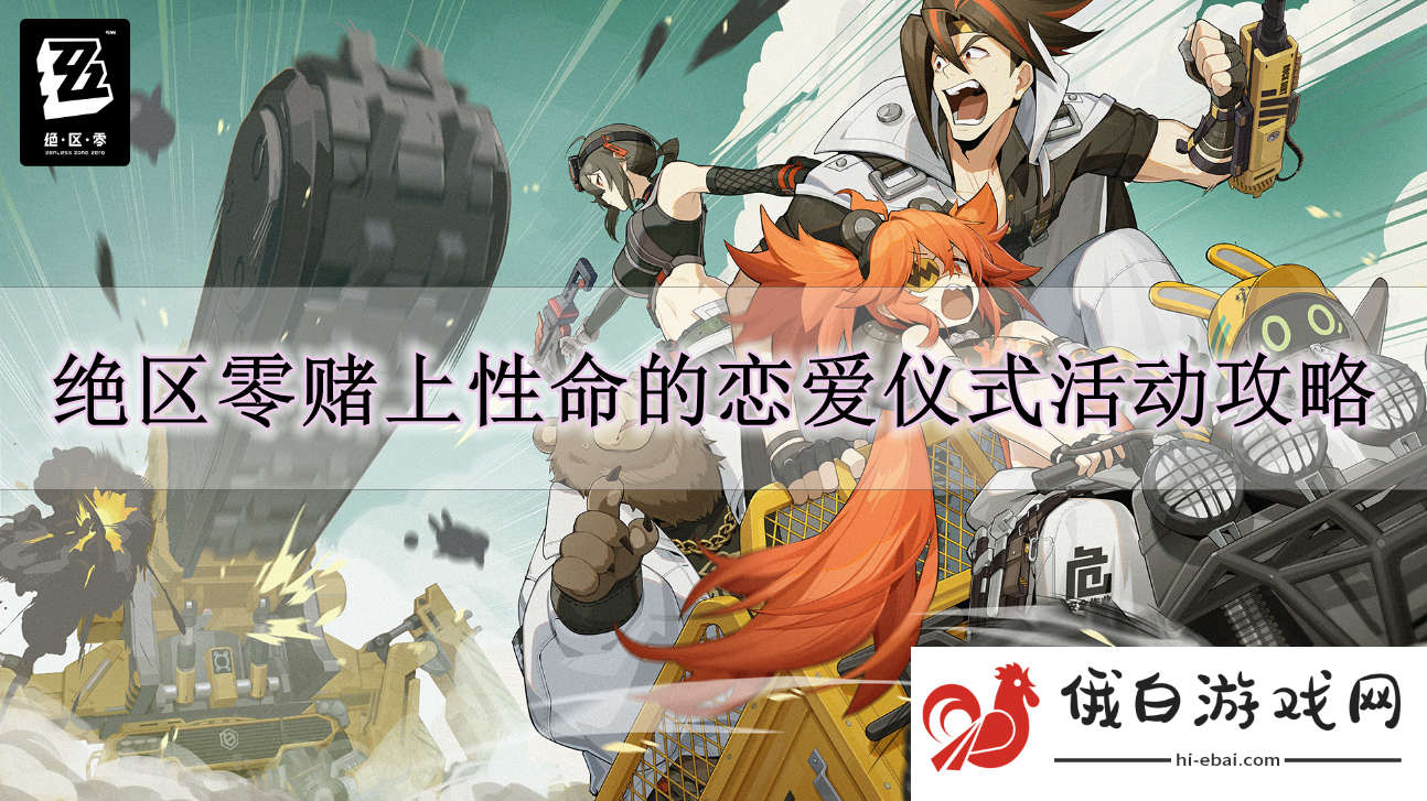 《绝区零》赌上性命的恋爱仪式活动攻略