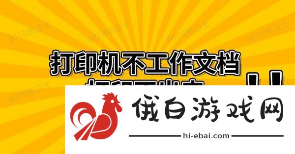 打印机不工作文档打印不出来 解决方法推荐