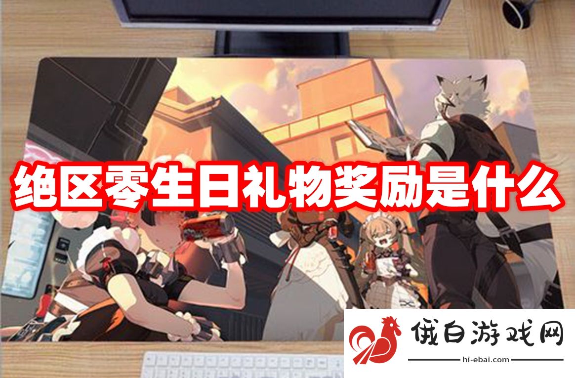 绝区零生日礼物奖励是什么