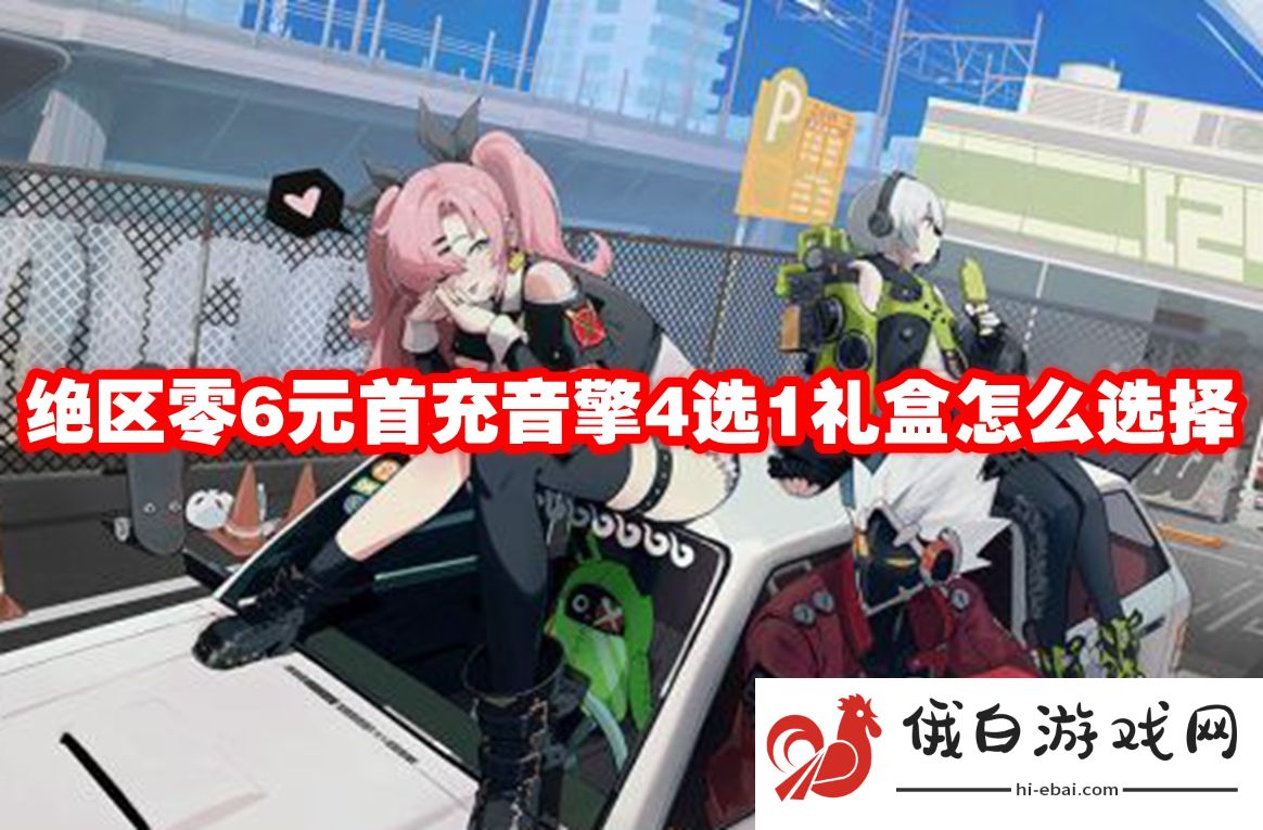 绝区零6元首充音擎4选1礼盒怎么选择