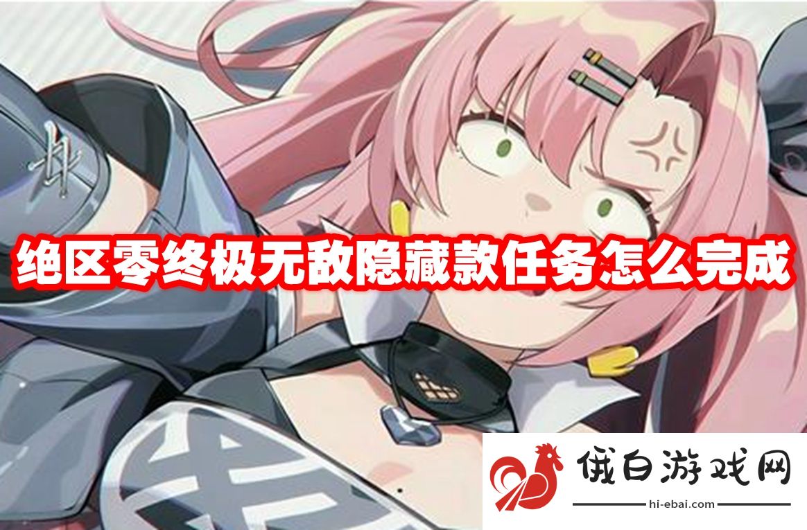 绝区零终极无敌隐藏款任务怎么完成