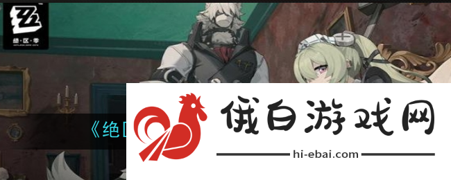 绝区零兔与绳委托任务怎么完成
