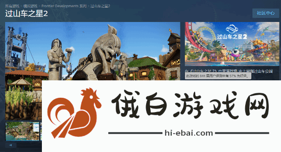 《过山车之星2》正式发售：玩家评价褒贬不一
