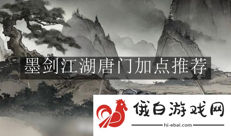 《墨剑江湖》唐门加点推荐