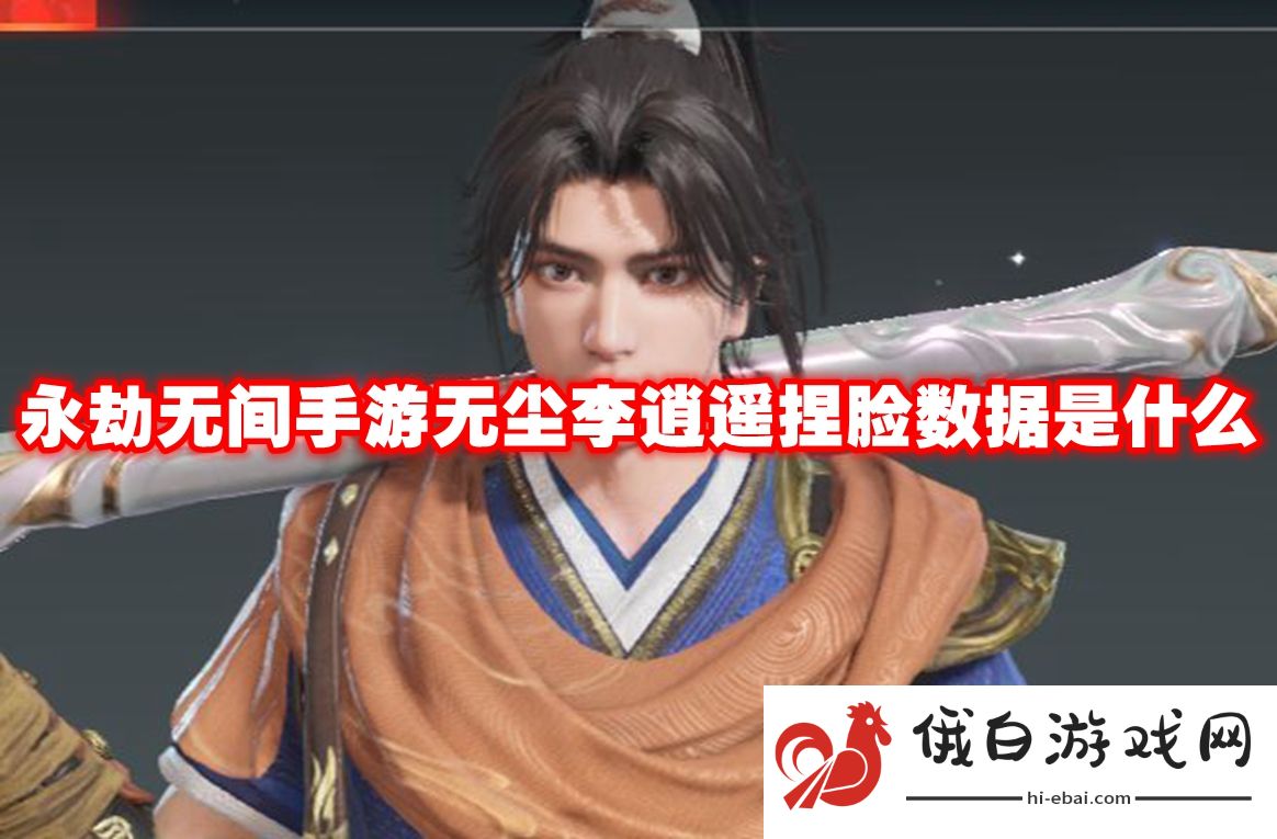 永劫无间手游无尘李逍遥捏脸数据是什么
