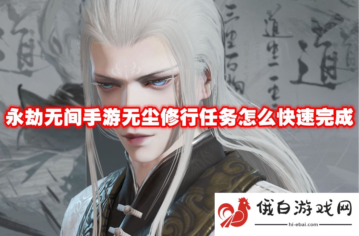永劫无间手游无尘修行任务怎么快速完成