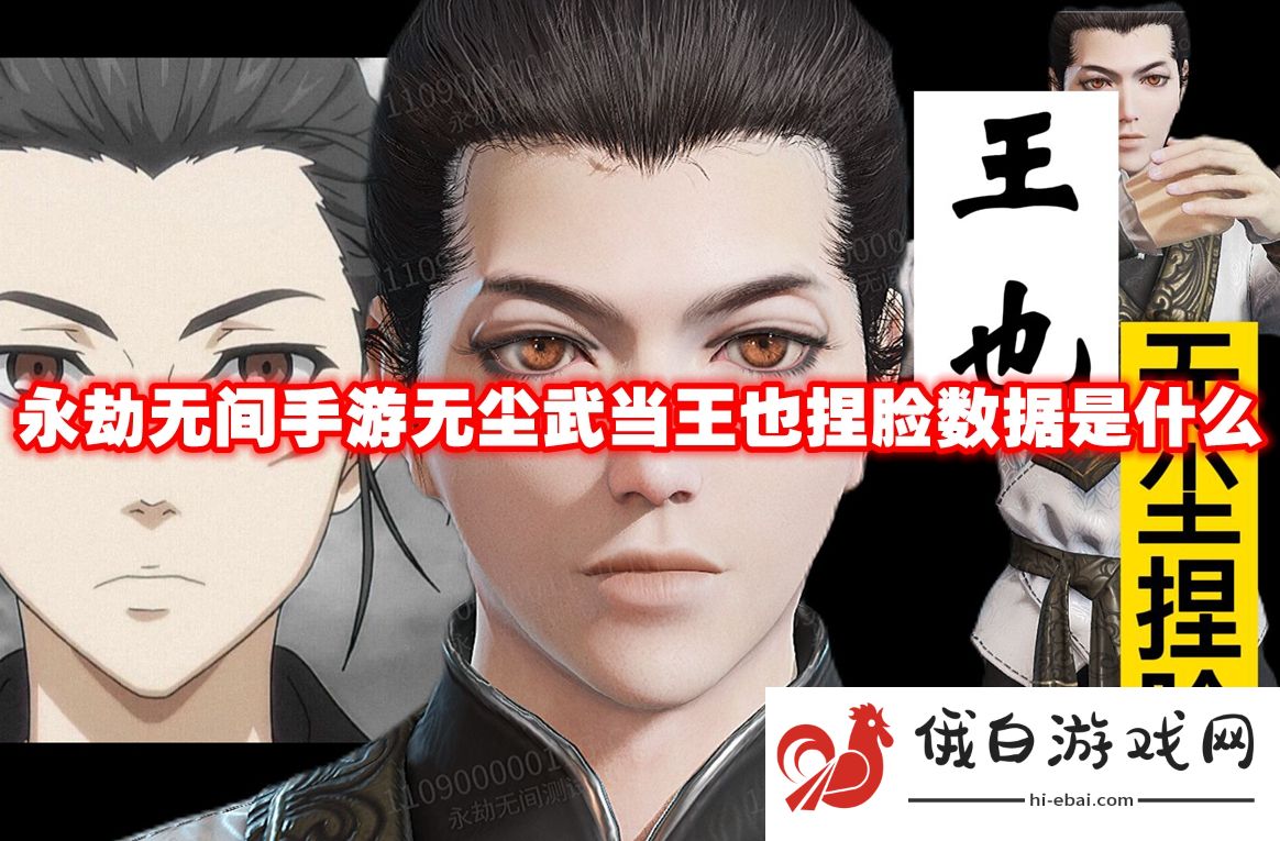 永劫无间手游无尘武当王也捏脸数据是什么