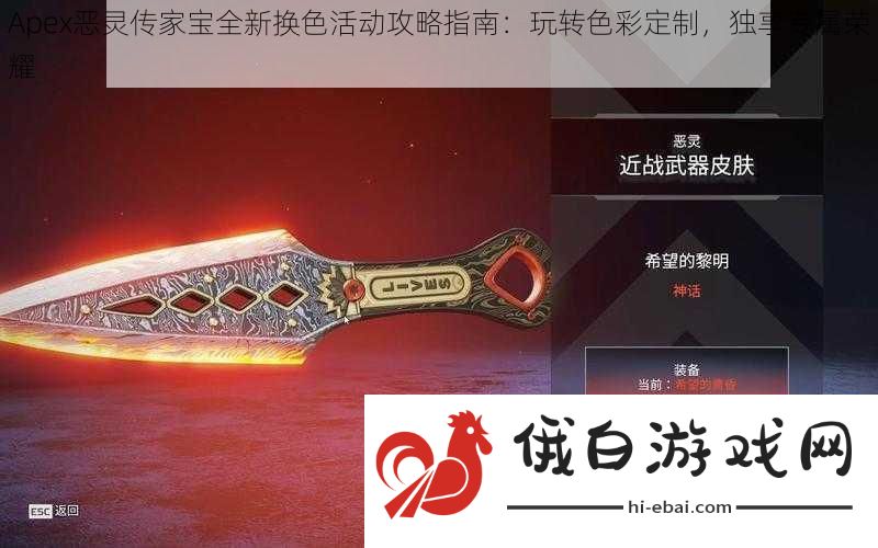 Apex恶灵传家宝全新换色活动攻略指南