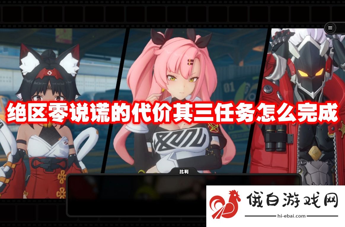 绝区零说谎的代价其三任务怎么完成