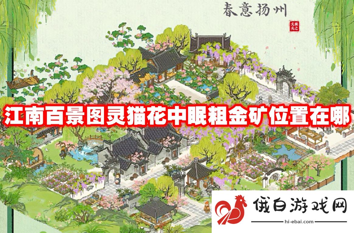 江南百景图灵猫花中眠粗金矿位置在哪