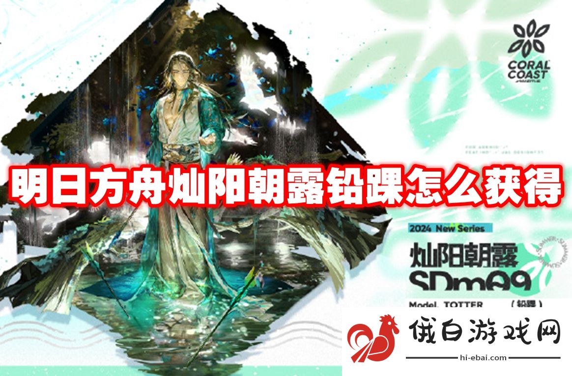 明日方舟灿阳朝露铅踝怎么获得