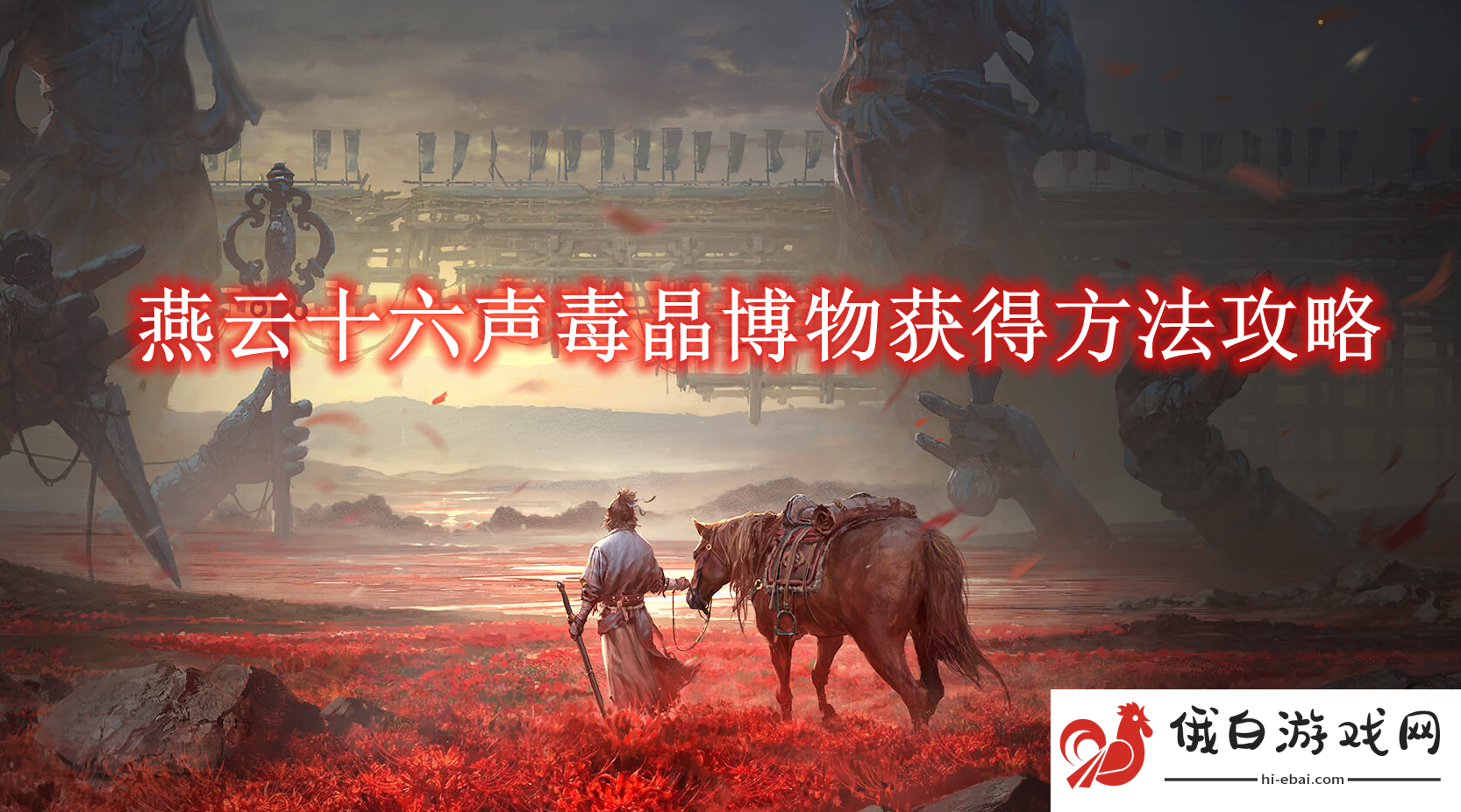 《燕云十六声》毒晶博物获得方法攻略