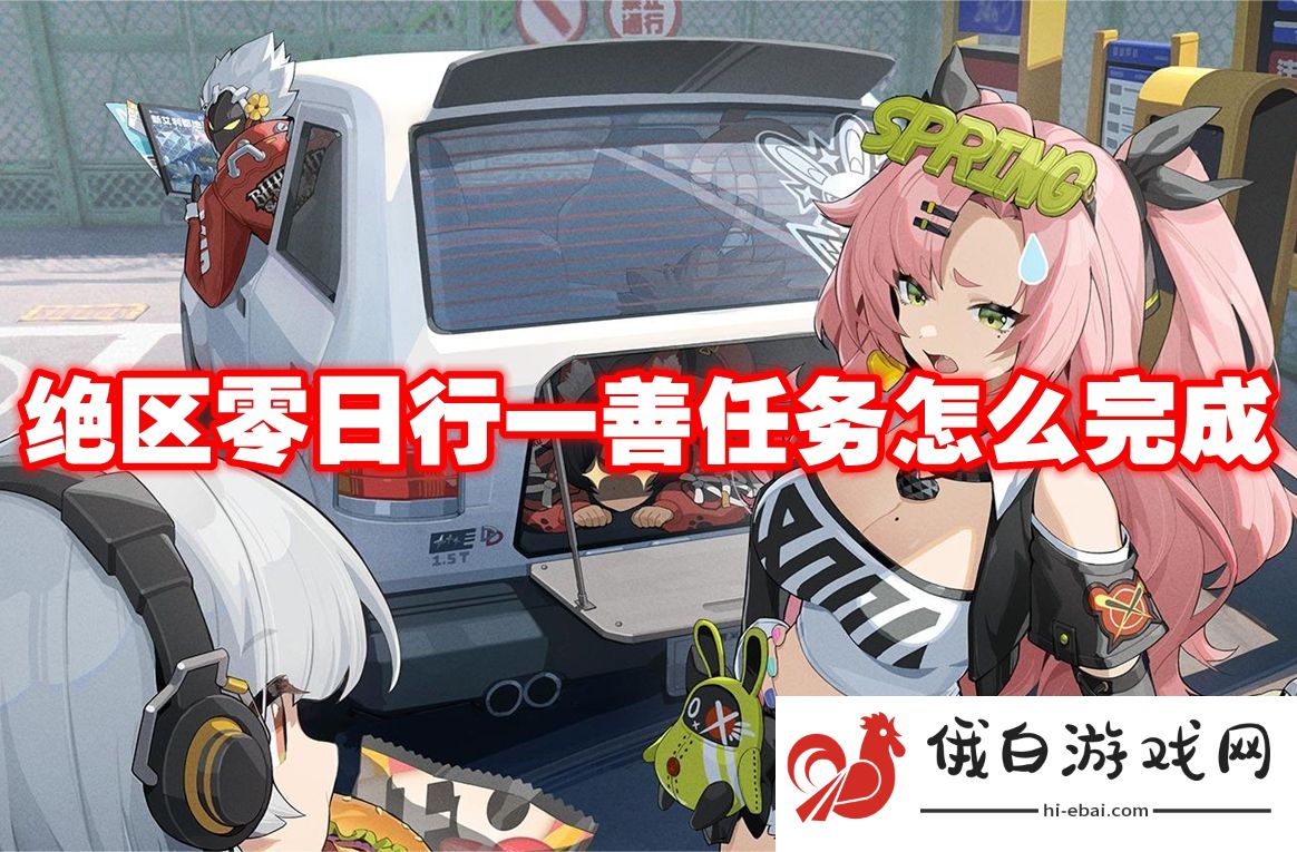 绝区零日行一善任务怎么完成