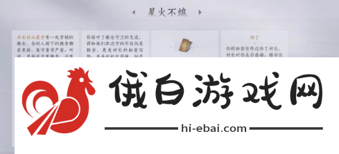 《燕云十六声》星火不熄任务攻略