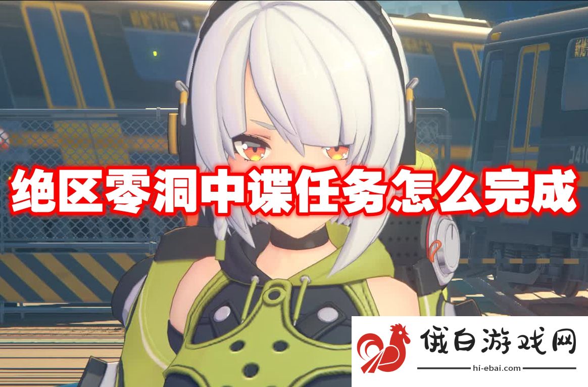 绝区零深度叛变任务怎么完成