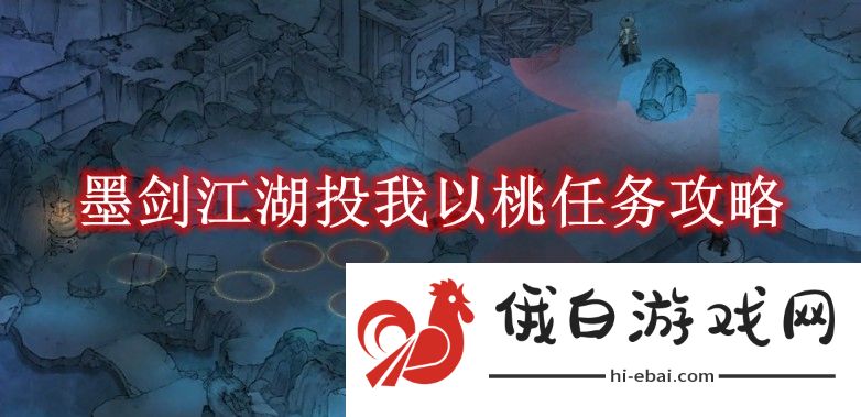 《墨剑江湖》投我以桃任务攻略