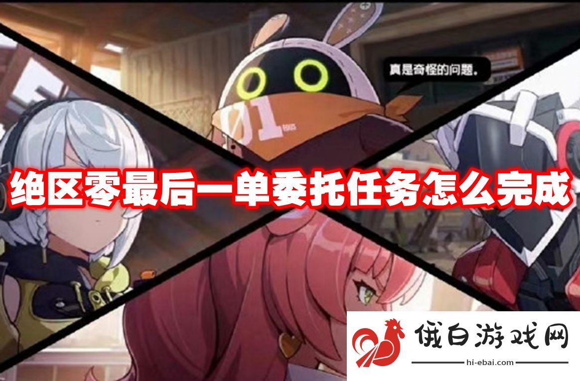绝区零最后一单委托任务怎么完成