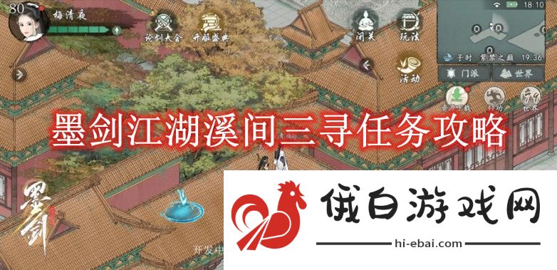 《墨剑江湖》溪间三寻任务攻略