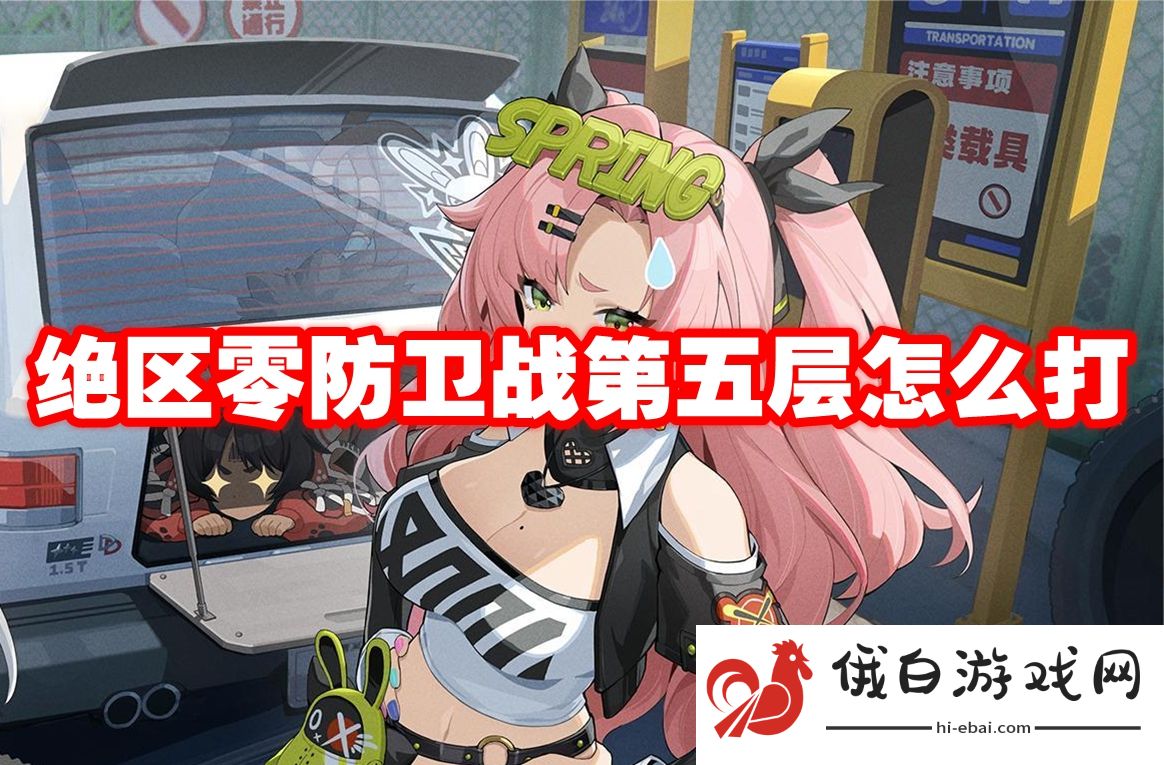 绝区零防卫战第五层怎么打