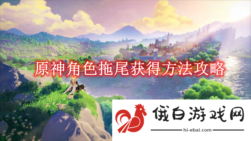 《原神》角色拖尾获得方法攻略