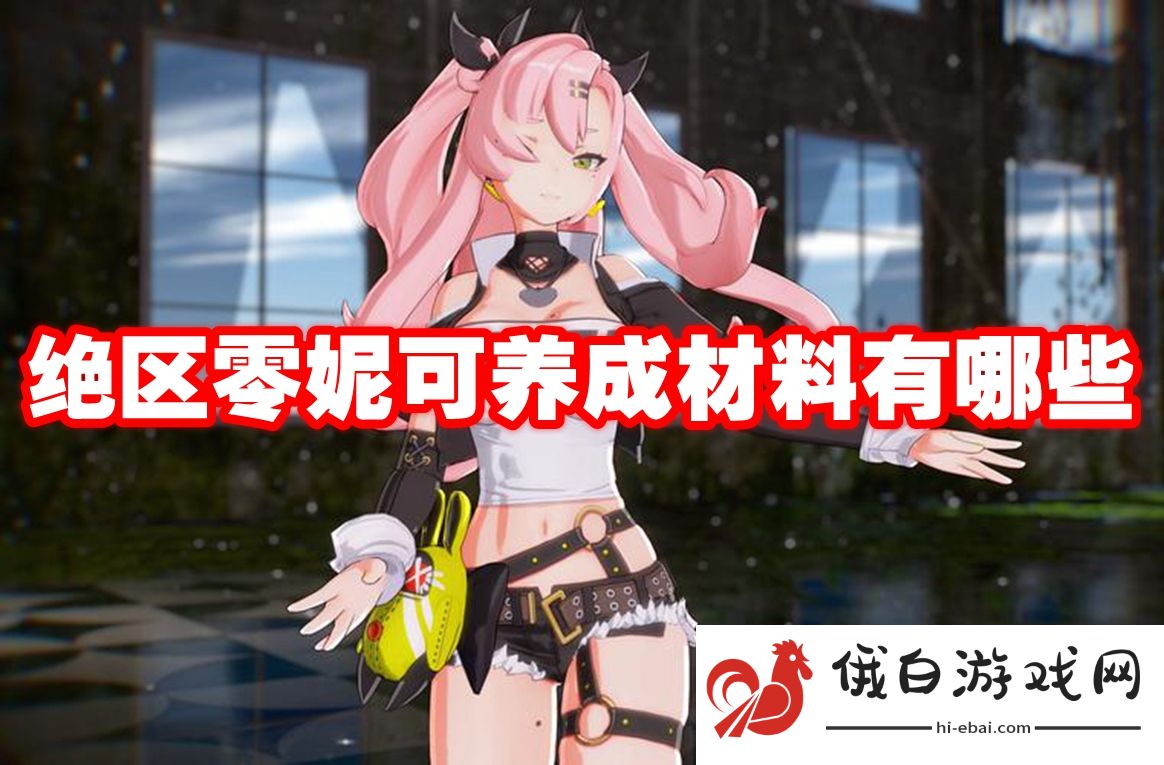 绝区零妮可养成材料有哪些