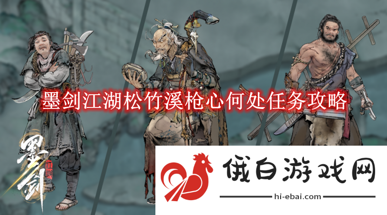 《墨剑江湖》松竹溪枪心何处任务攻略