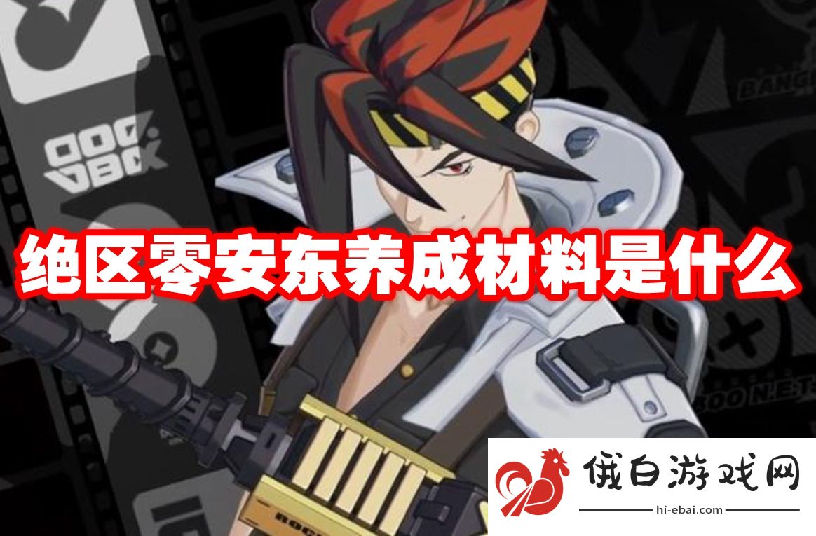 绝区零安东养成材料是什么