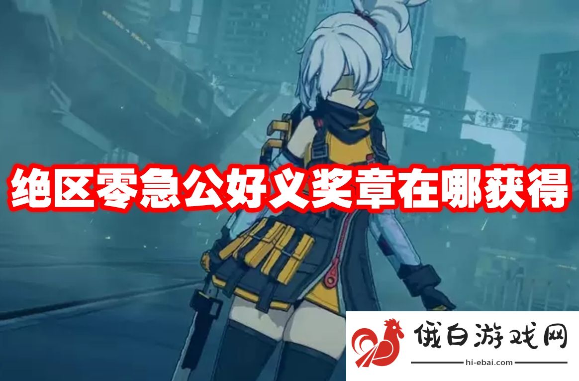 绝区零急公好义奖章在哪获得
