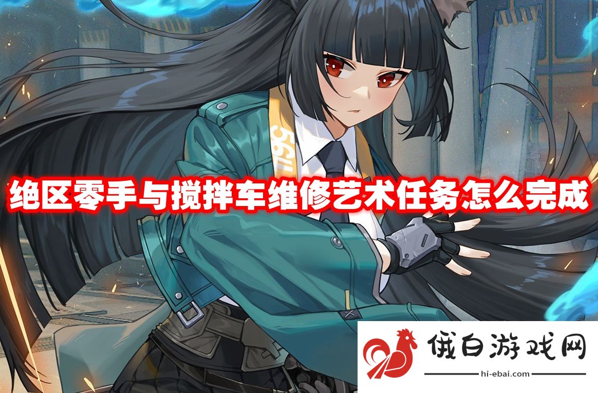 《绝区零》手与搅拌车维修艺术任务怎么完成