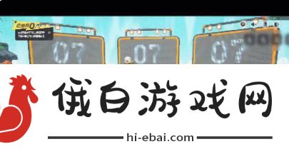 元梦之星年货大清点攻略 年货大清点怎么通关图片3
