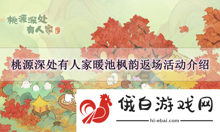 《桃源深处有人家》暖池枫韵返场活动介绍